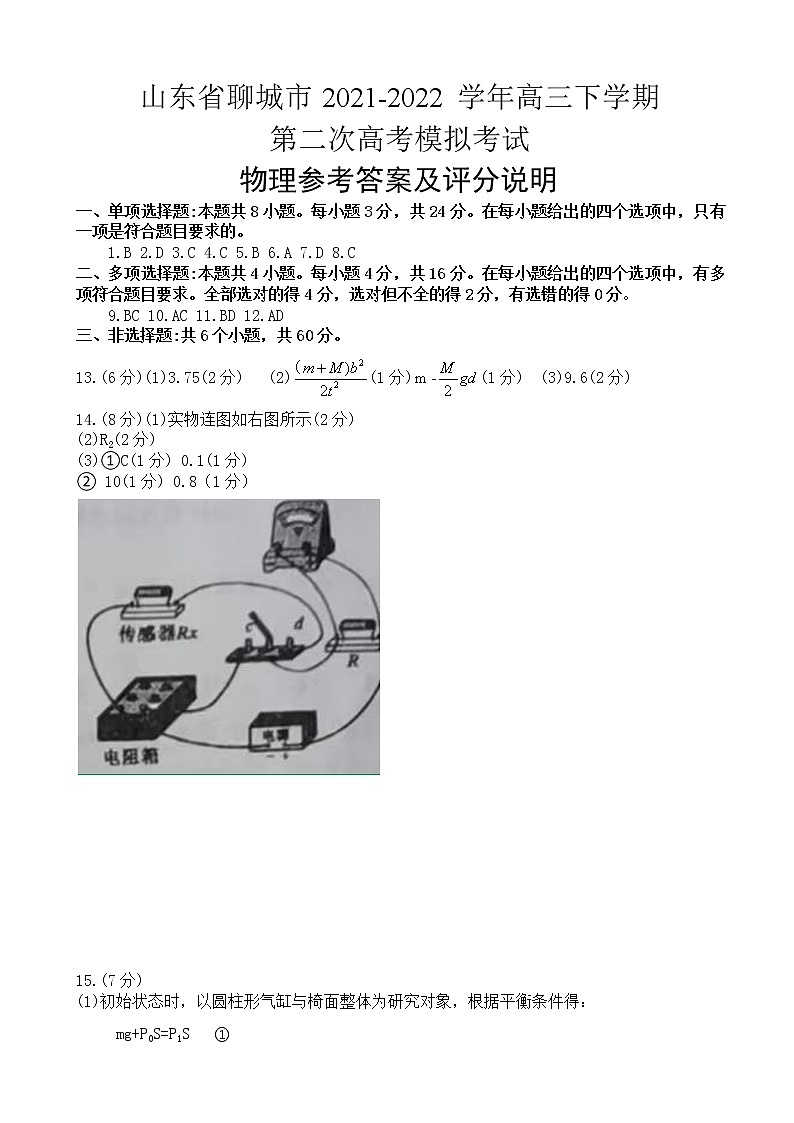 山东省聊城市2022届高三下学期二模物理答案第1页