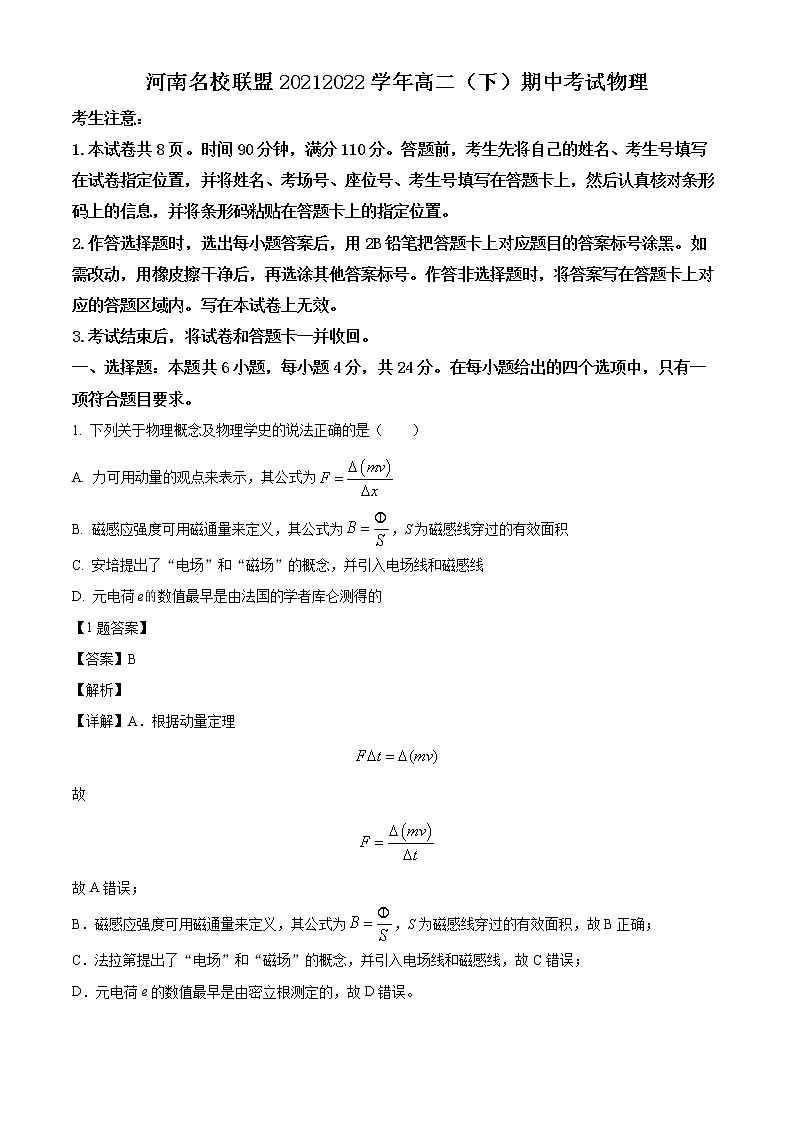 2021-2022学年河南省名校联盟高二（下）期中物理试题（解析版）第1页