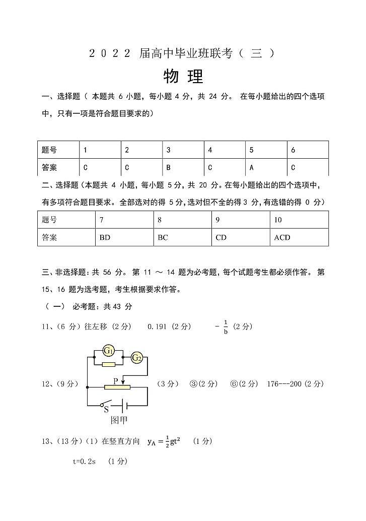 湖南省衡阳市2022届高三第三次联考（三模）物理答案第1页