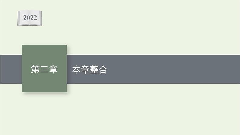 2022-2023年人教版(2019)新教材高中物理选择性必修1 第3章机械波本章整合课件第1页