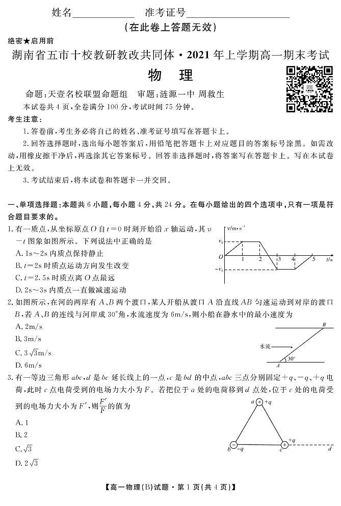 2021湖南省五市十校教研教改共同体高一下学期期末考试物理B卷试题PDF版含答案第1页