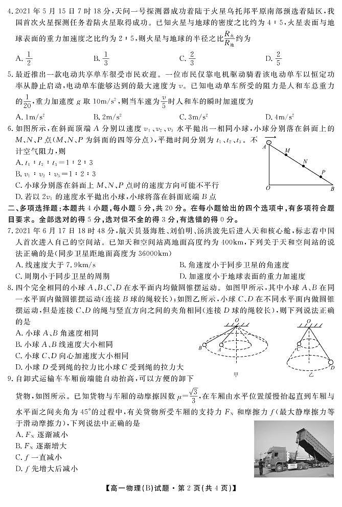 2021湖南省五市十校教研教改共同体高一下学期期末考试物理B卷试题PDF版含答案第2页