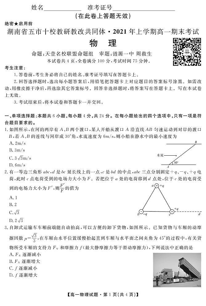 2021湖南省五市十校教研教改共同体高一下学期期末考试物理A卷试题PDF版含答案01