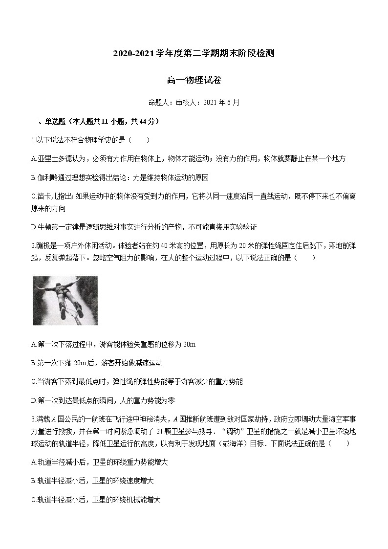 2021常州新桥高级中学高一下学期期末阶段检测物理试题含答案第1页