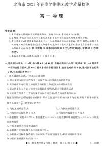 2021北海高一下学期期末物理试题PDF版含答案