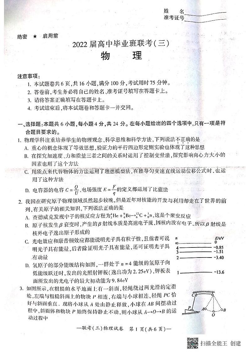 湖南省衡阳市2022届高中毕业班联考（三）（三模）物理第1页