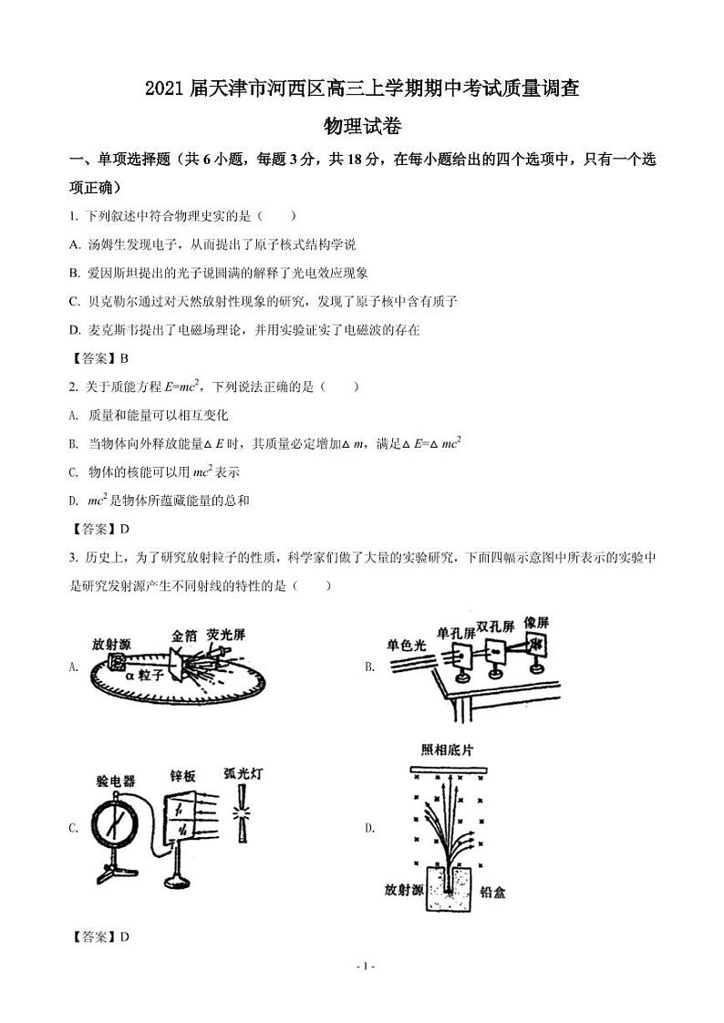 2021届天津市河西区高三上学期期中考试质量调查物理试卷 PDF版01