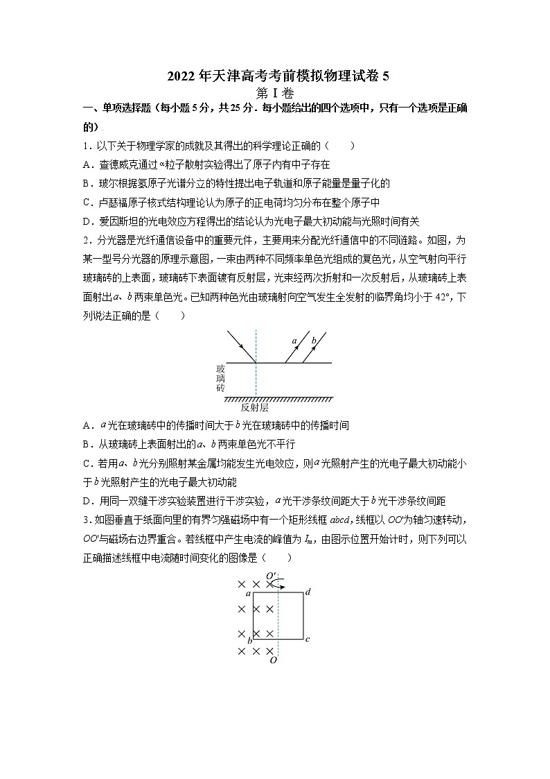 2022届天津高考考前模拟物理试卷（五）（word版）第1页