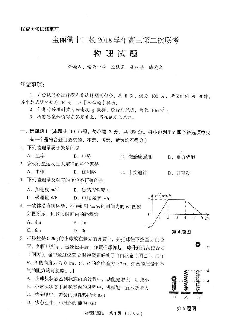 2019届浙江省金丽衢十二校高三上学期第二次联考物理试卷 PDF版第1页