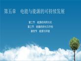 2022-2023年粤教版(2019)新教材高中物理必修3 第5章电能与能源的可持续发展5-2能源的利用方式5-3能量的转化与守恒5-4能源与环境课件(2)