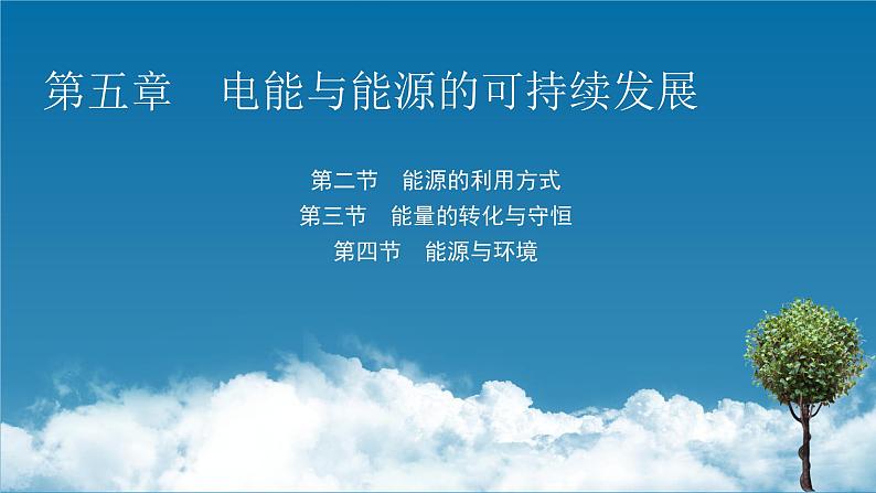 2022-2023年粤教版(2019)新教材高中物理必修3 第5章电能与能源的可持续发展5-2能源的利用方式5-3能量的转化与守恒5-4能源与环境课件(2)第1页