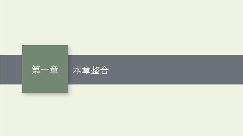 2022-2023年粤教版(2019)新教材高中物理必修3 第1章静电场的描述本章整合课件第1页