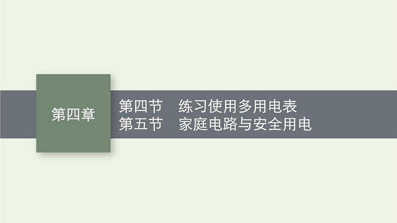 2022-2023年粤教版(2019)新教材高中物理必修3 第4章闭合电路4-4练习使用多用电表4-5家庭电路与安全用电课件01