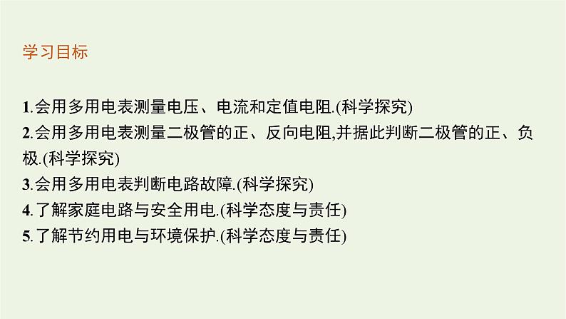 2022-2023年粤教版(2019)新教材高中物理必修3 第4章闭合电路4-4练习使用多用电表4-5家庭电路与安全用电课件03