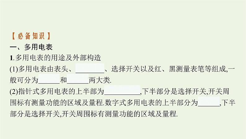 2022-2023年粤教版(2019)新教材高中物理必修3 第4章闭合电路4-4练习使用多用电表4-5家庭电路与安全用电课件06