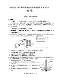 石家庄市2022年高中毕业学年教学质量检测（三）物理试题含答案