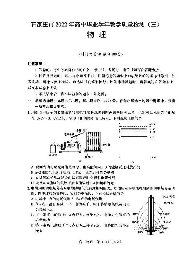 石家庄市2022年高中毕业学年教学质量检测（三）物理试题含答案第1页