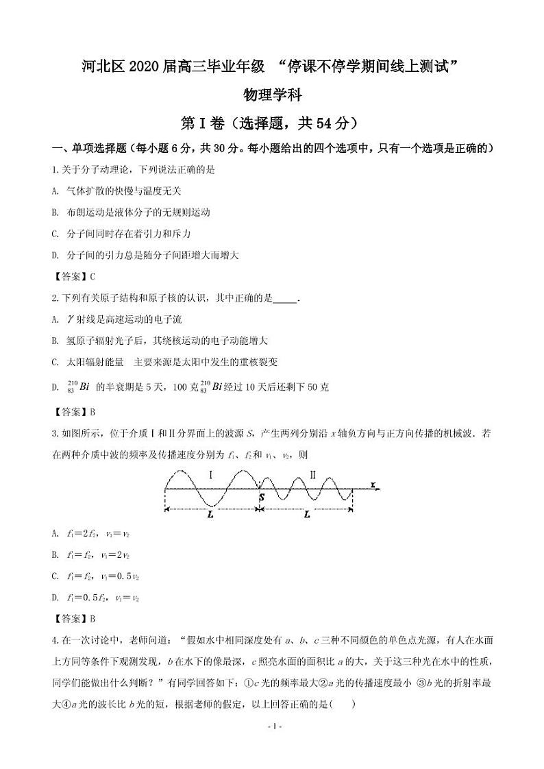 2020届天津市河北区高三下学期“停课不停学 ”线上测试物理试题（PDF版）01