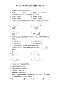 2022年上海市长宁区高考物理二模试卷（含答案解析）