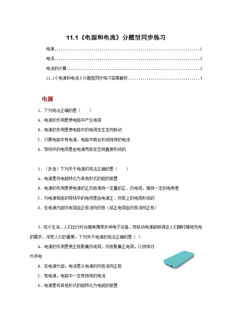 人教版（2019）高中物理必修三11.1《电源和电流》同步习题第1页