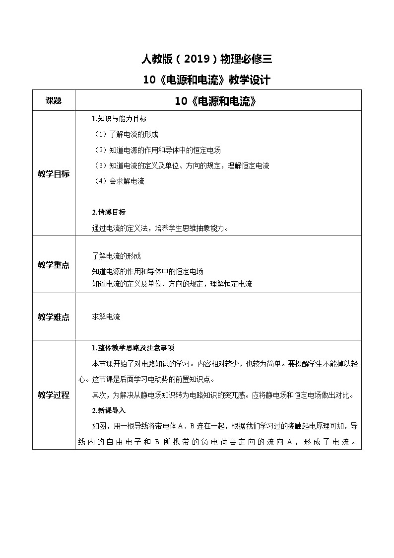 人教版（2019）高中物理必修三11.1《电源和电流》教案第1页