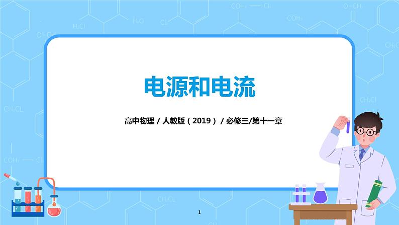 人教版（2019）高中物理必修三11.1《电源和电流》课件+教案+同步习题+学案01