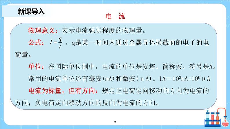 人教版（2019）高中物理必修三11.1《电源和电流》课件+教案+同步习题+学案08