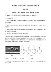 2022届湖北省鄂州市高中高三下学期5月调研考试物理试卷(五)（word版含答案）