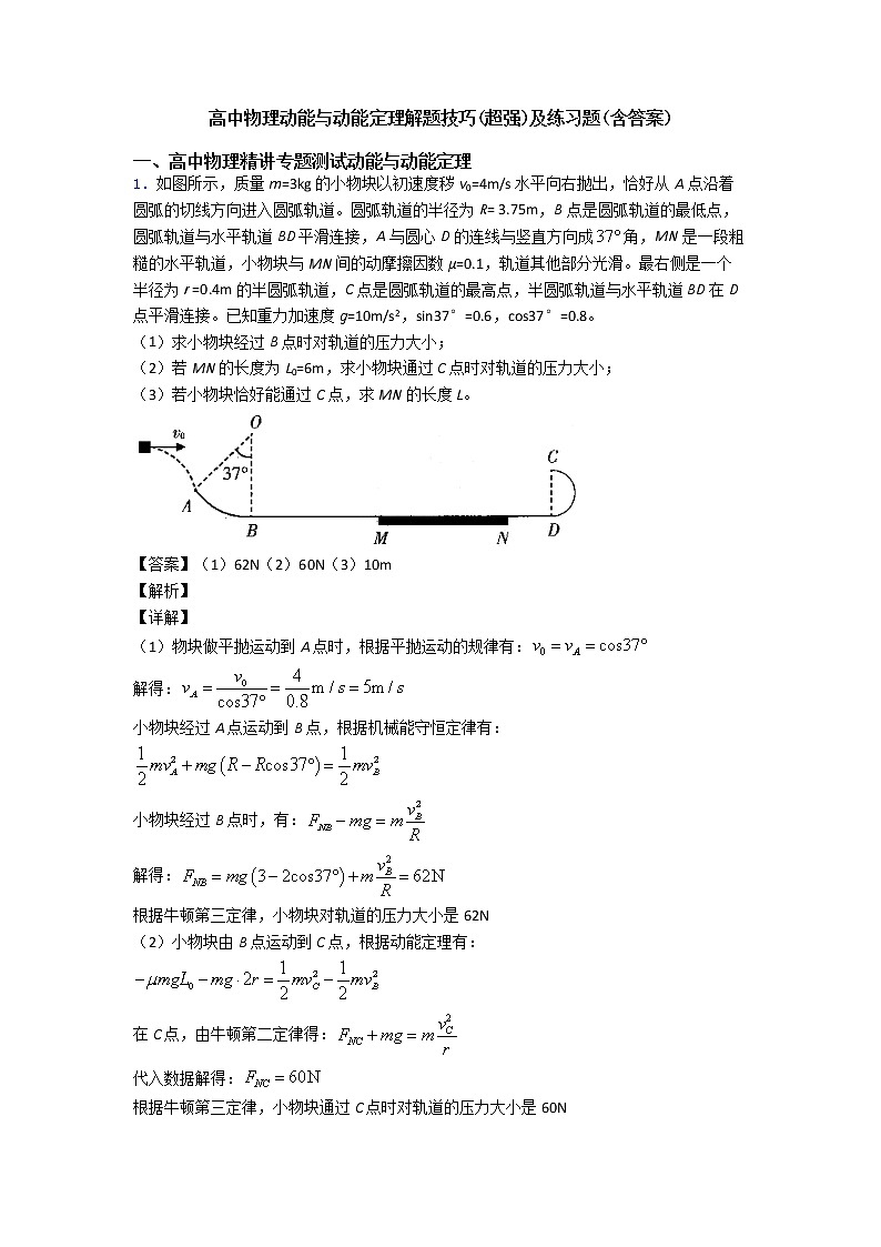高中物理动能与动能定理解题技巧(超强)及练习题(含答案)第1页
