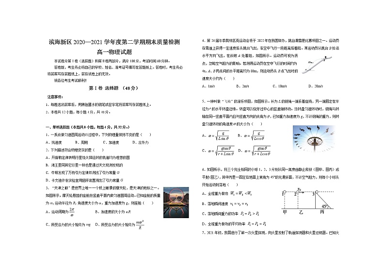2021天津滨海新区高一下学期期末考试物理试题含答案第1页