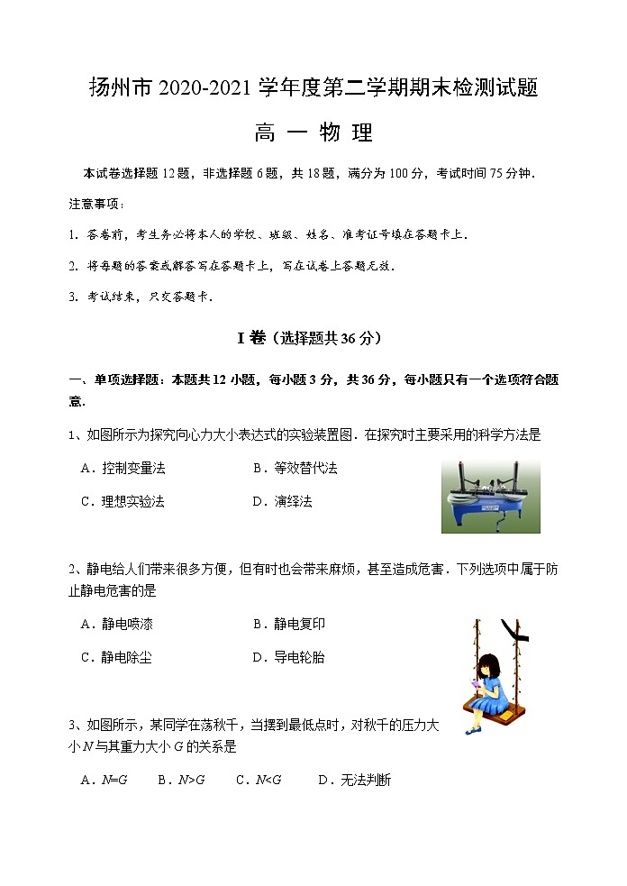 2021扬州高一下学期期末物理试卷含答案01