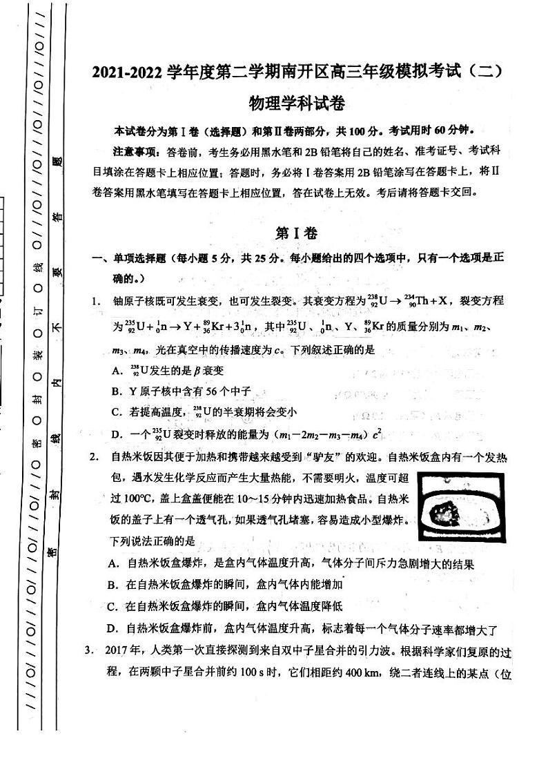2022天津南开区高三下学期二模物理试题PDF版无答案第1页