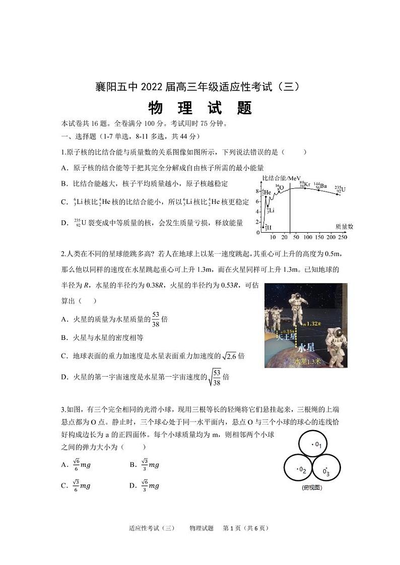 2022襄阳五中高三适应性考试（三）物理试卷（PDF版含答案）01