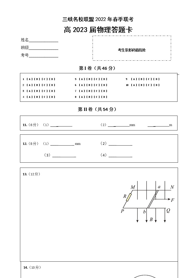 三峡名校联盟2022年春季联考高2023届物理答题卡第1页