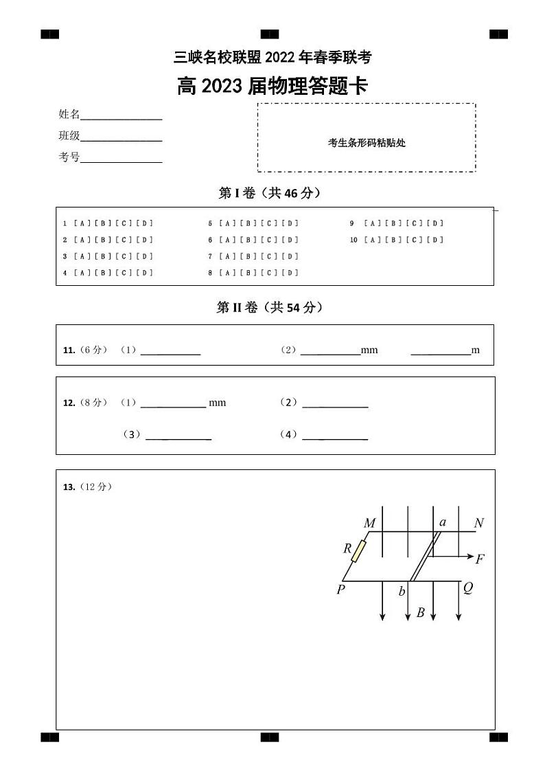 三峡名校联盟2022年春季联考高2023届物理答题卡第1页