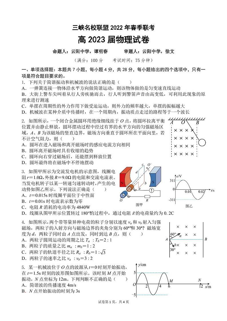 三峡名校联盟2022年春季联考高2023届物理试题第1页