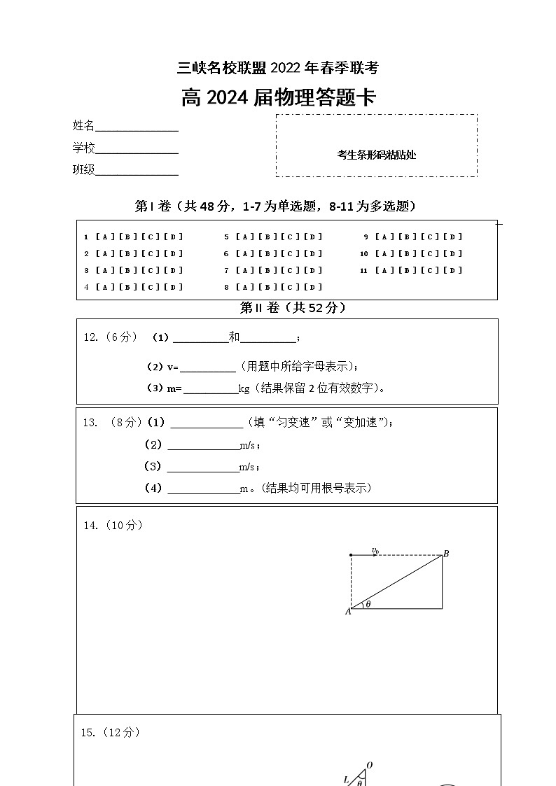 三峡名校联盟高2024届第二期联考物理答题卡第1页