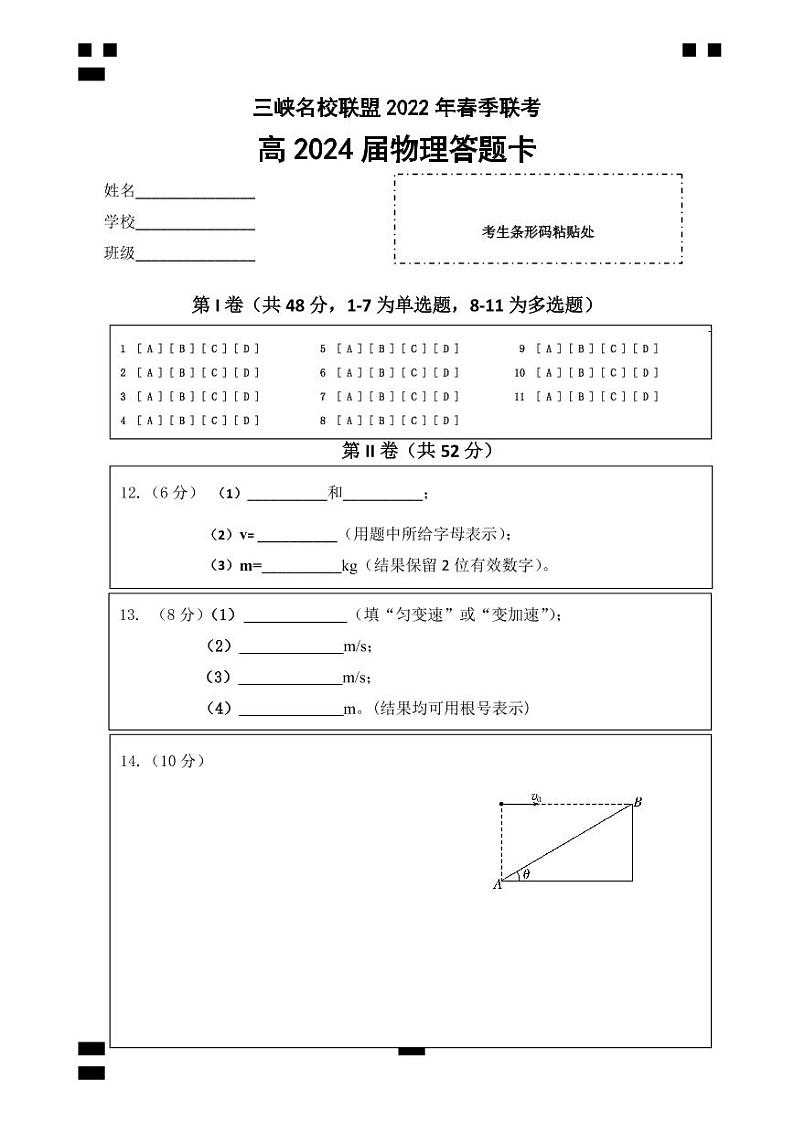 三峡名校联盟高2024届第二期联考物理答题卡第1页