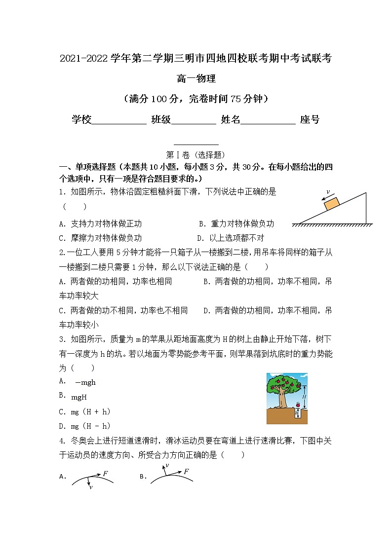 2021-2022学年福建省三明市四地四校高一下学期期中联考物理试卷第1页