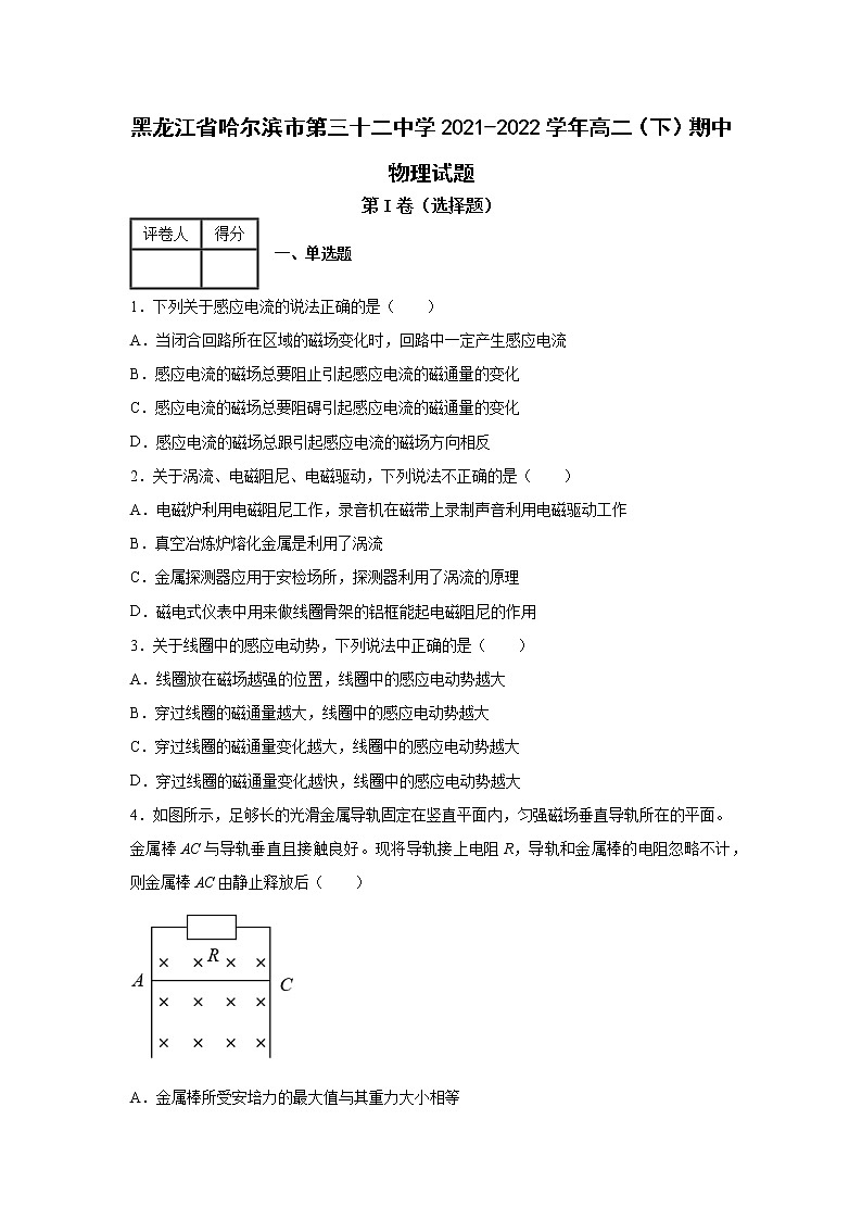 黑龙江省哈尔滨市第三十二中学2021-2022学年高二（下）期中物理试题第1页