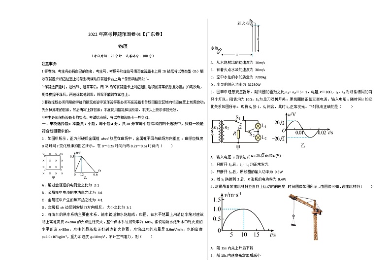 2022年高考物理预测押题卷+答案解析01（广东卷）01