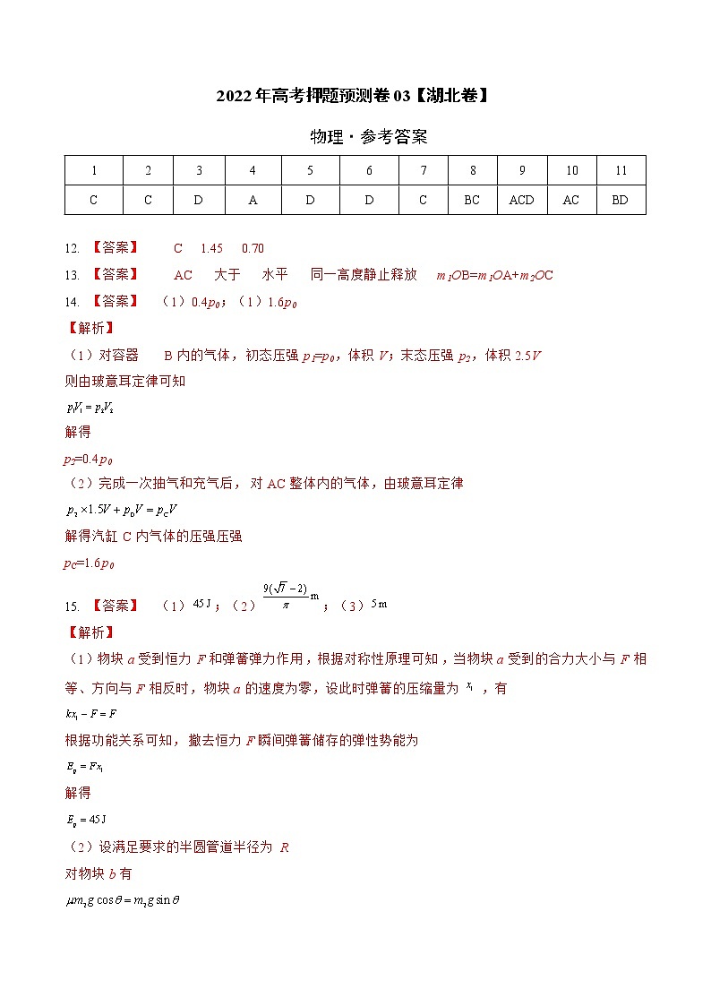 2022年高考物理预测押题卷+答案解析03（湖北卷）01
