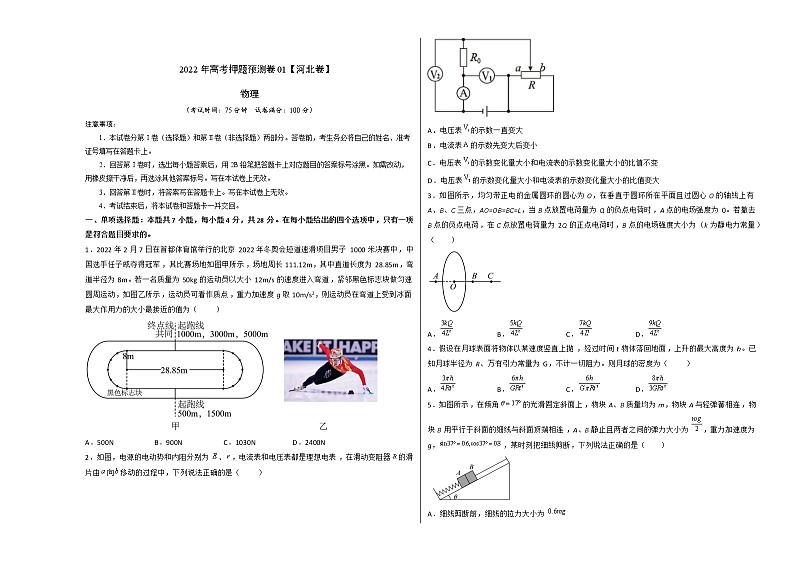 2022年高考物理押题预测卷01（河北卷）（考试版）第1页