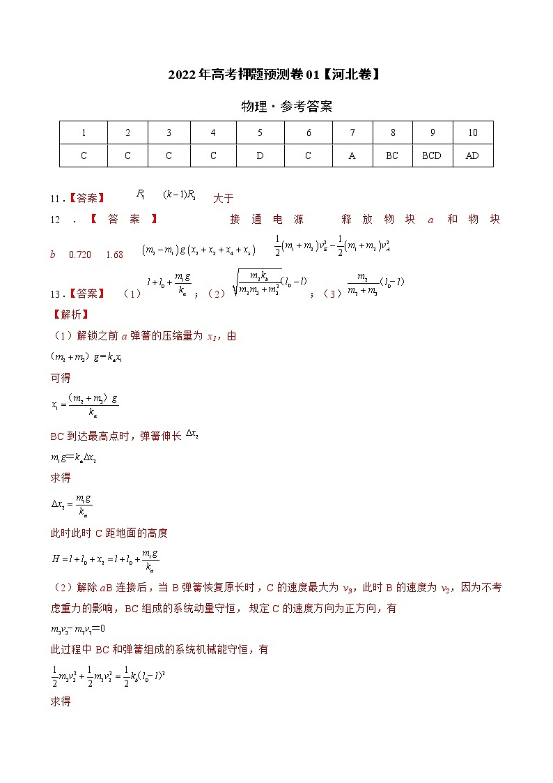 2022年高考物理押题预测卷01（河北卷）（参考答案）第1页