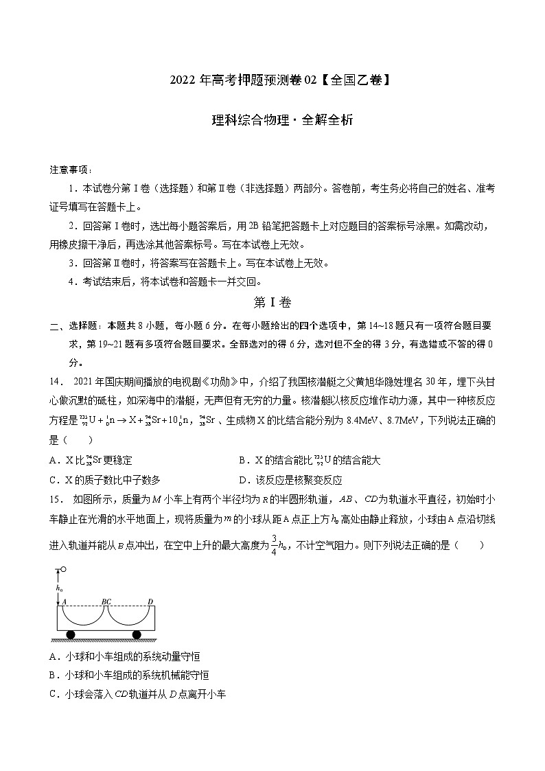 2022年高考物理预测押题卷+答案解析02（全国乙卷）01