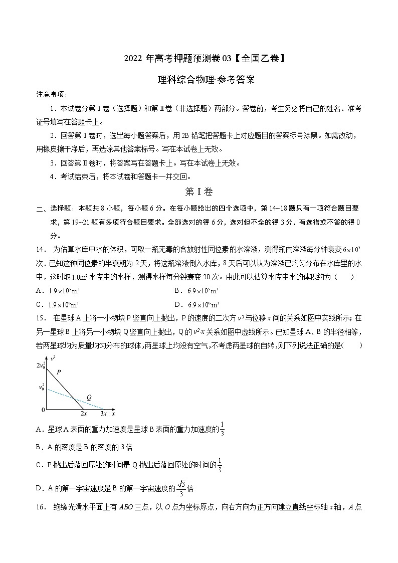 2022年高考物理预测押题卷+答案解析03（全国乙卷）01