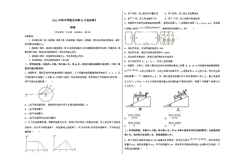 2022年高考物理押题预测卷01（福建卷）（考试版）第1页
