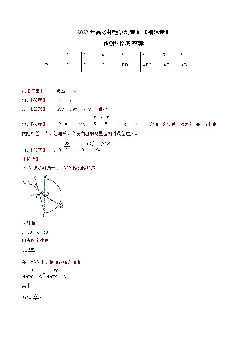 2022年高考物理押题预测卷01（福建卷）（参考答案）第1页