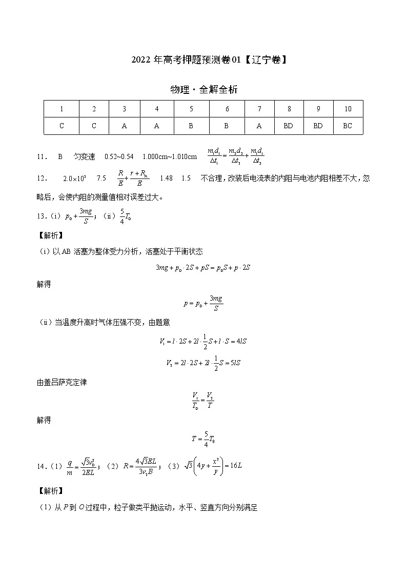 2022年高考物理预测押题卷+答案解析01（辽宁卷）01