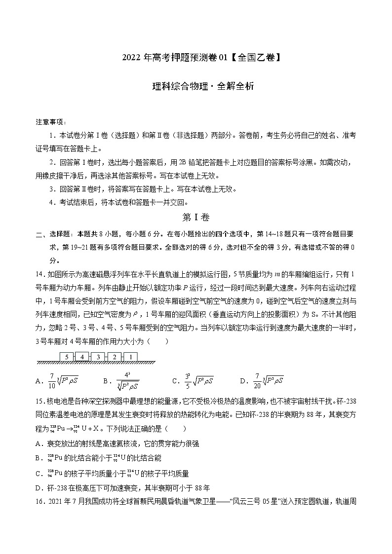 2022年高考物理押题预测卷01（全国乙卷）（全解全析）第1页